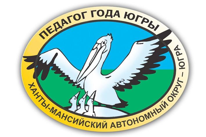 Педагог года ХМАО-Югра